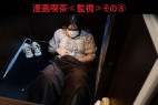 漫画喫茶≪監視≫その⑧