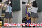 超ミニスカパンチラ くるみちゃん3 憧れのグレーセーラー服で男を挑発