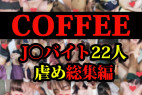 第2弾【総集編】JKバイト総勢22人イジメ流出●豪華1時間26分!