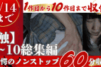【再販】【期間限定】【触】1~10見どころ満載総集編 驚愕のノンストップ60分収録