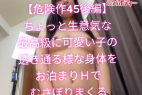 【危険作45後編】ちょっと生意気な最高級に可愛い子の透き通るような身体をお泊りHでむさぼりまくる