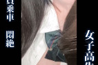 【満員乗車】巨乳優等生jkを圧迫パイ揉みお触り~されるがままで青春にトラウマを与える~