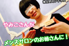 【やみこさん作品Part.2】やみこさんがメンズサロンのお姉さんに!