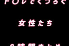 ト○レでくつろぐ女性たち 8時間まとめ