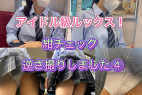 【5日間粘着】カースト上位アイドル級!紺チェック逆さ撮りしました④(最後めくりました)