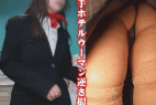 【ホテルウーマン逆さ撮り15】大手チェーンの顔◎従業員のパンツの紐ほどきそして胸チラ＆マンチラ、さらに背後からブッカケ