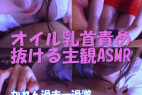 (再販)【射精寸前のメンズエステ】主観で囁きかけながら胸チラ密着で言葉攻めと乳首オイル責め!