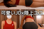 可愛いJDに陸上ユニフォームを着せて…