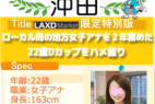 ハメ撮り師時代に出せなかった奇跡。某ローカル局女子アナを2年務めた22歳Dカップをハメ撮り