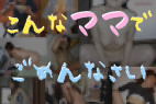 【50人】こんなママでごめんなさい【Vol.3 ・zip】