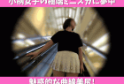 【小柄女子の極端ミニスカに夢中】魅惑的な弾力肉感の曲線美尻!