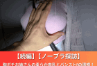 【続編】【ノーブラ探訪】胸ポチお姉さんの柔らか肉乳とパンストPの誘惑!