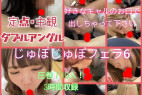 【再販】【オムニバス】じゅぽじゅぽフェラ6!10人ノンストップの3時間フェラ!定点・主観ダブルアングル!お好きな子の口で発射してください