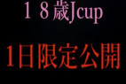 【P】プレミア商品★サンプル動画でJカップ美爆乳J〇の甘い喘ぎ声が聞ける★1日限定プレミアム商品