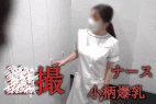 【某大学病院映像⑥】間違えてパンツまで。。ハプニングで下半身丸出しの爆乳ナース2アングル