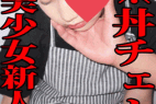 【流出】大手※丼チェーン店/新人J○バイトに執拗なオモチャ責め/無情の大量顔面射精で美顔崩壊
