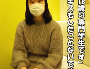 18歳専門学生。すべてが初めての処女・・「付き合ったこともなくてキスもないです・・」脱いだらなんと・・巨乳にエロいクビレ・・ 「Fカップです・・」