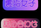 裏垢女子ハメ撮り 詰め合わせ