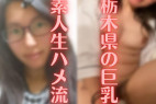 【素人】栃〇県が育んだ巨乳。カップルハメ姿で記念撮影【流.出】