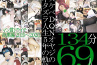 ※音声修正版※【メガ総集編】69人134分!マン貫ドライチ2019-2020 ~スケベDQNオヤジのイタズラ人生5年の軌跡~