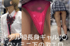 モデル級長身ギャルJ○のクソミニ下の激エロ生p観察