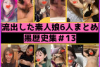 【素人】黒歴史な娘6人分まとめPart13。ギャル風娘からエロ人妻まで【流出】