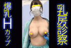 #76 診察【おっぱい/乳首診察】美爆乳・巨乳パフィーニップルOL/黒乳首の人妻OL