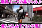 【初撮り】破壊力MAXデカすぎる爆乳っぷり!!食い込みTバックのデカ乳黒ギャルに周囲のエロい視線が集中砲火!!