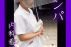 Fカップ爆乳ナース!ナンパ→同意→デカ乳揉み放題→♡♡♡【おっぱいお触り】