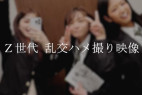 【完売次第終了】2025年グループ旅行 Z世代制服3人乱交ハメ撮り映像 / 合計124分顔出し4K高画質撮影。※在庫のみ