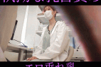 【女医の診察vol.26】乳首責めに悶える人妻研修医を執拗に指導:ひとみ先生【前編】