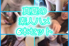 【セット販売】夏の開放感でハメ三昧 6本セット