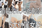 2時間57分!名門新体操部&公立女子バスケ部合宿大浴場隠し撮り2校セット!部活集団着替え&入浴を合計13カメ死角ゼロ撮影!