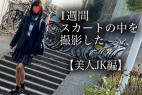 4K【5日間連続で逆さ撮り】美尻美人JK編