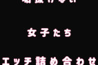 垢抜けない女子たち エロ詰め合わせ
