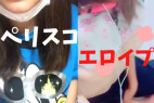 遂に見つけた!あのペリスコ美巨乳ちゃんのエロイプ!!