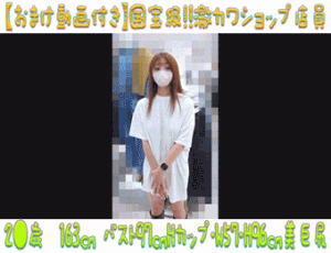 【おまけ付き】国宝級!!激カワショップ店員14 峰不○子クラス 神々しいスタイルの爆乳ノーブラパイパン店員