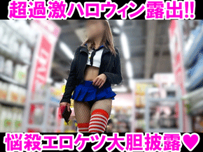 【再販】【超過激ハロウィン】完全版!!デカ尻丸出しの大胆露出!!アナルのシワまで見せつける衝撃の悩殺コスプレ美女♪